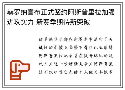 赫罗纳宣布正式签约阿斯普里拉加强进攻实力 新赛季期待新突破 赫罗纳宣布正式签约阿斯普里拉加强进攻实力 新赛季期待新突破