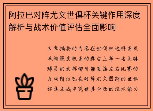 阿拉巴对阵尤文世俱杯关键作用深度解析与战术价值评估全面影响 阿拉巴对阵尤文世俱杯关键作用深度解析与战术价值评估全面影响