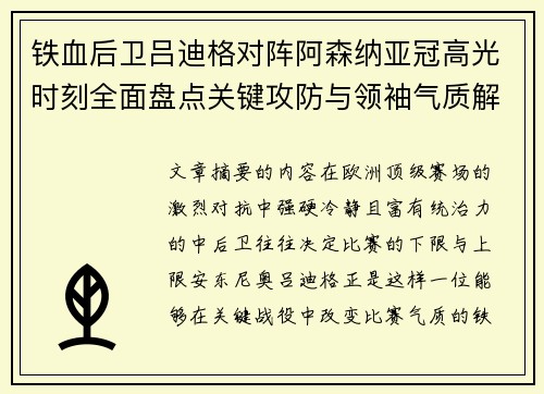 铁血后卫吕迪格对阵阿森纳亚冠高光时刻全面盘点关键攻防与领袖气质解析 铁血后卫吕迪格对阵阿森纳亚冠高光时刻全面盘点关键攻防与领袖气质解析