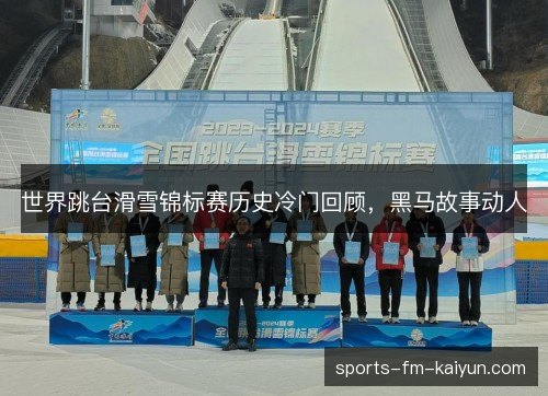 世界跳台滑雪锦标赛历史冷门回顾，黑马故事动人